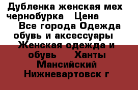 Дубленка женская мех -чернобурка › Цена ­ 12 000 - Все города Одежда, обувь и аксессуары » Женская одежда и обувь   . Ханты-Мансийский,Нижневартовск г.